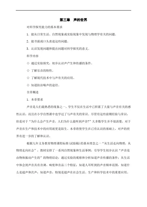 八年级物理上册第三章声的世界教案