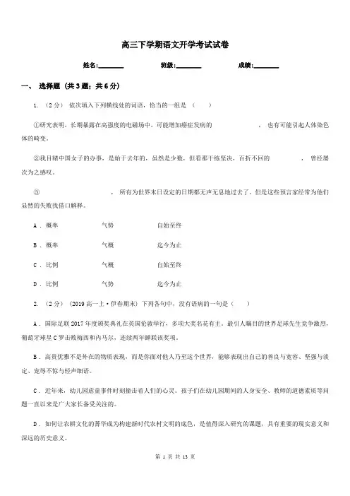 高三下学期语文开学考试试卷