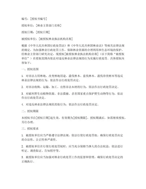 林业行政处罚授权书