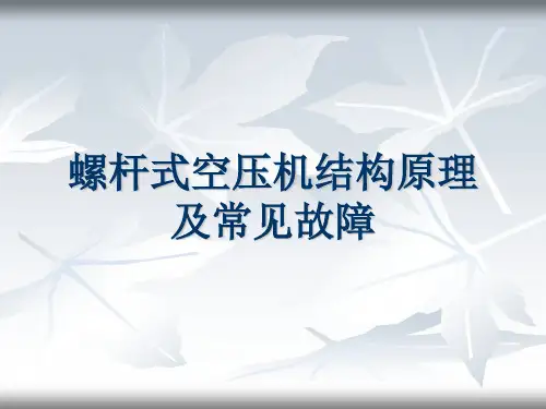 空压机结构原理及常见故障