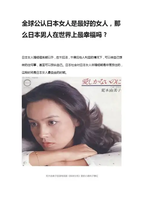 全球公认日本女人是最好的女人,那么日本男人在世界上最幸福吗？