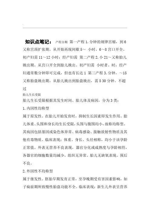 知识点笔记妇产科学中级