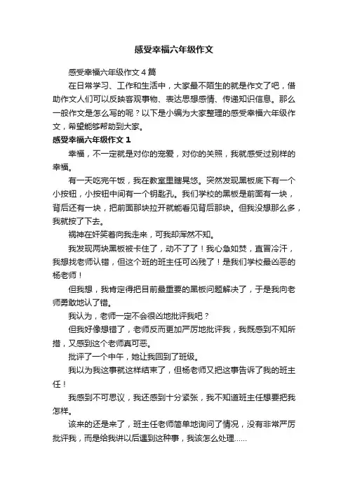 感受幸福六年级作文4篇