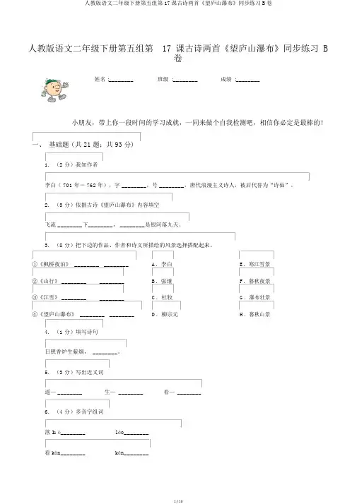 人教版语文二年级下册第五组第17课古诗两首《望庐山瀑布》同步练习B卷