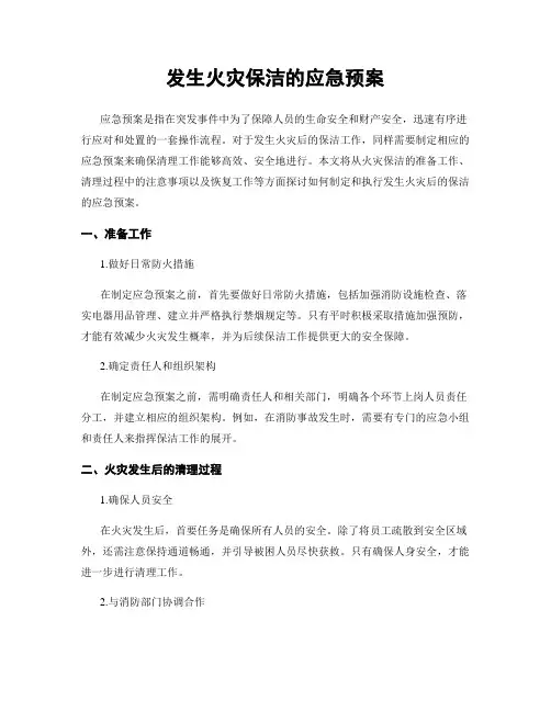 发生火灾保洁的应急预案