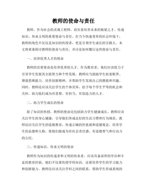 教师的使命与责任