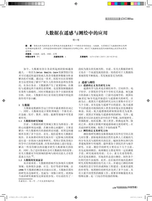 大数据在遥感与测绘中的应用