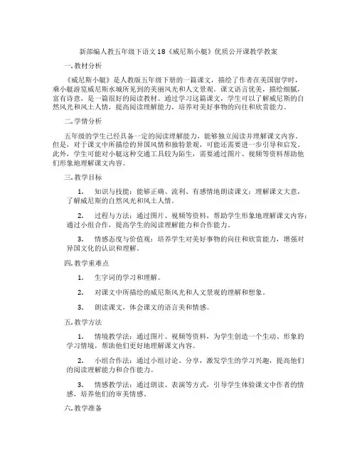 新部编人教五年级下语文18《威尼斯小艇》优质公开课教学教案