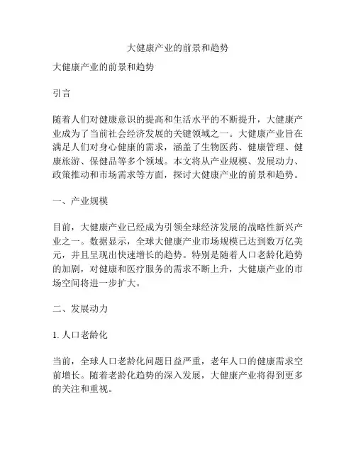 大健康产业的前景和趋势