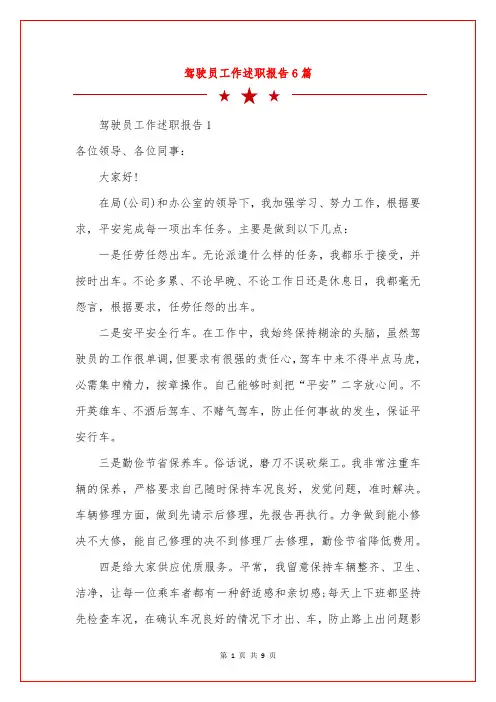驾驶员工作述职报告6篇