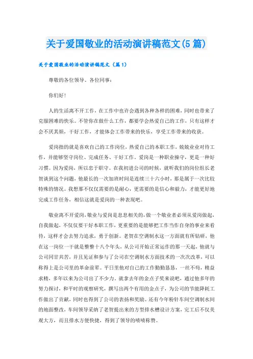 关于爱国敬业的活动演讲稿范文(5篇)