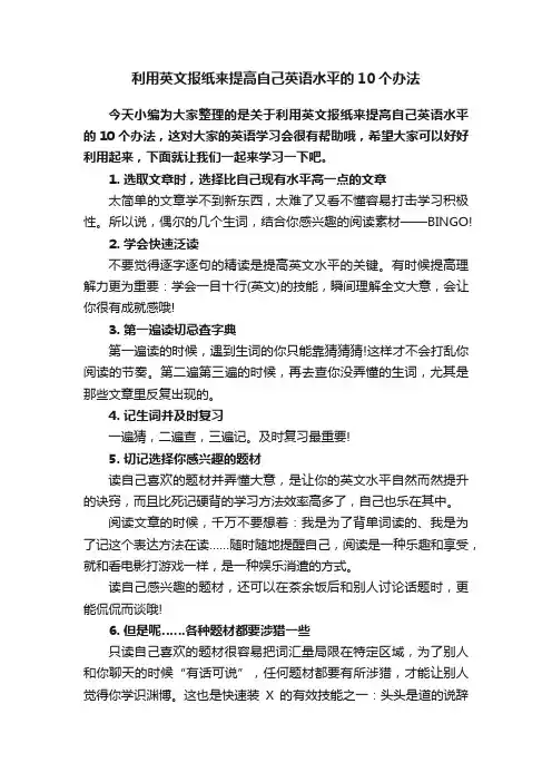 利用英文报纸来提高自己英语水平的10个办法