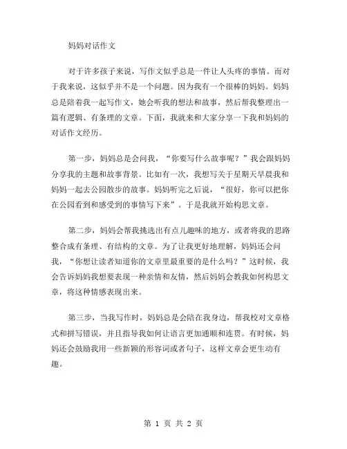 妈妈对话作文范文
