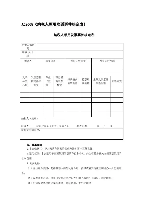A02008《纳税人领用发票票种核定表》