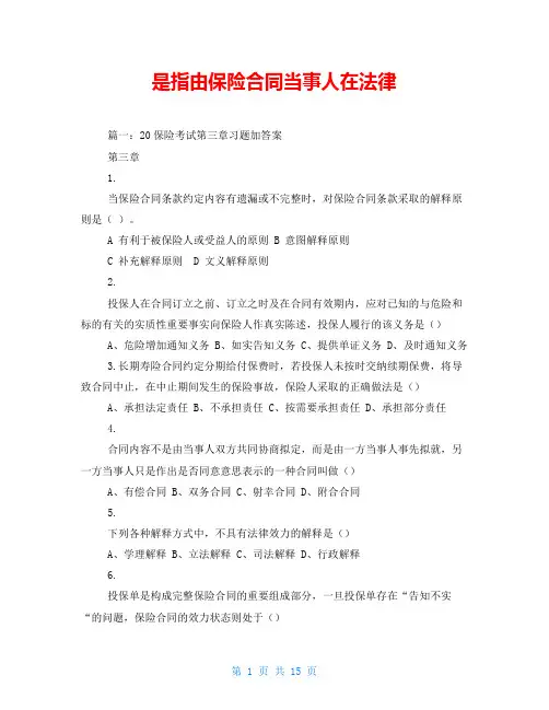 是指由保险合同当事人在法律
