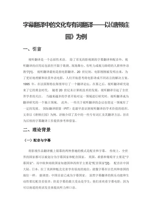 字幕翻译中的文化专有词翻译——以《唐顿庄园》为例