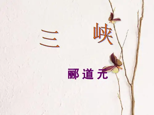 八年级语文上册 9 三峡郦道元课件 新人教版.pptx