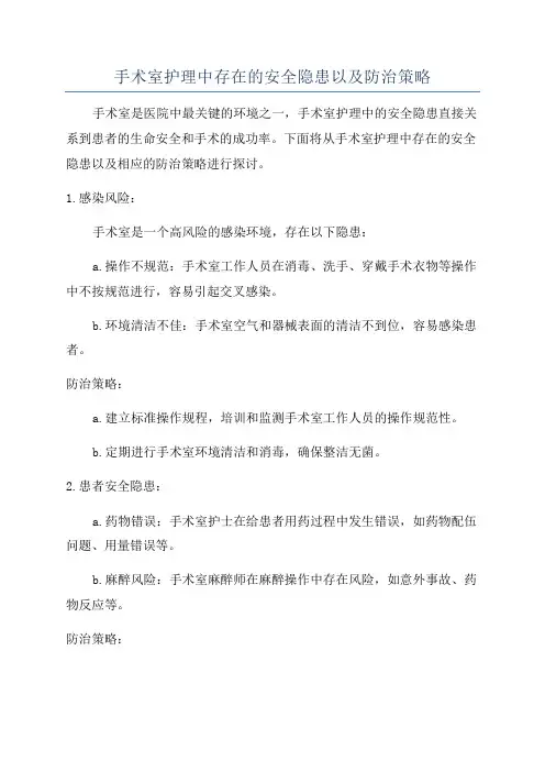 手术室护理中存在的安全隐患以及防治策略