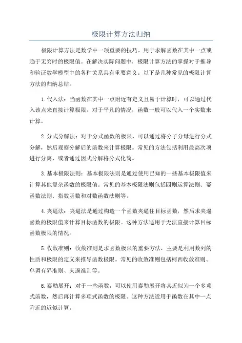 极限计算方法归纳