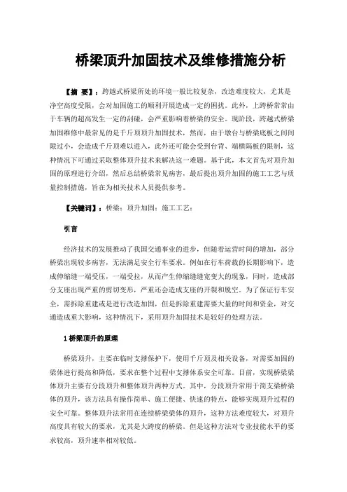 桥梁顶升加固技术及维修措施分析