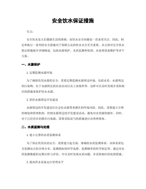 安全饮水保证措施