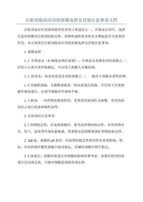注射剂临床应用的溶媒选择及其他注意事项文档