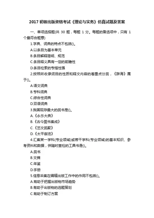 2017初级出版资格考试《理论与实务》仿真试题及答案