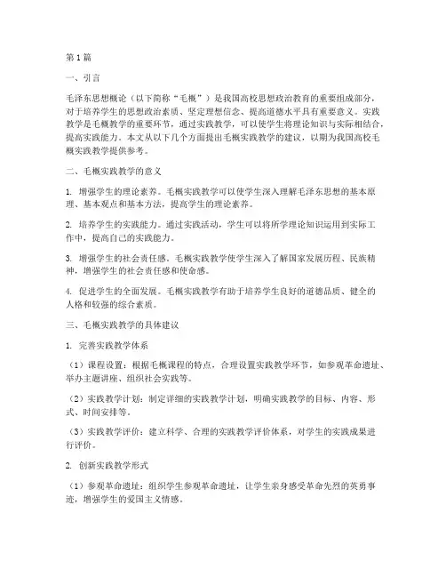 毛概实践教学的建议(3篇)