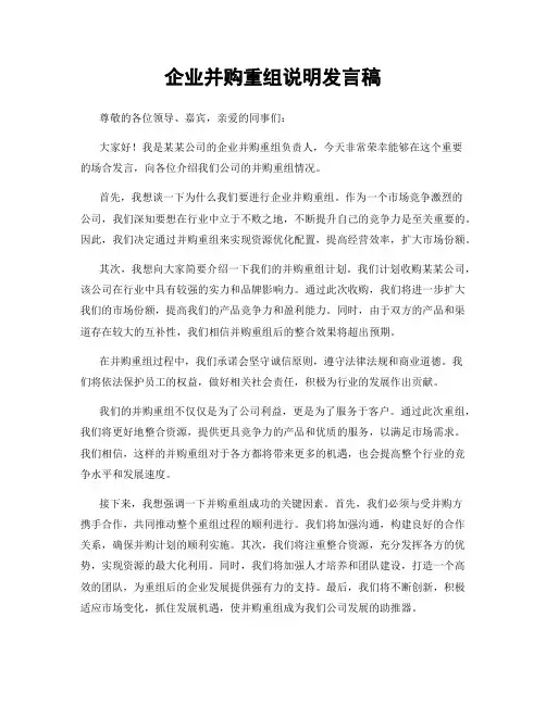 企业并购重组说明发言稿