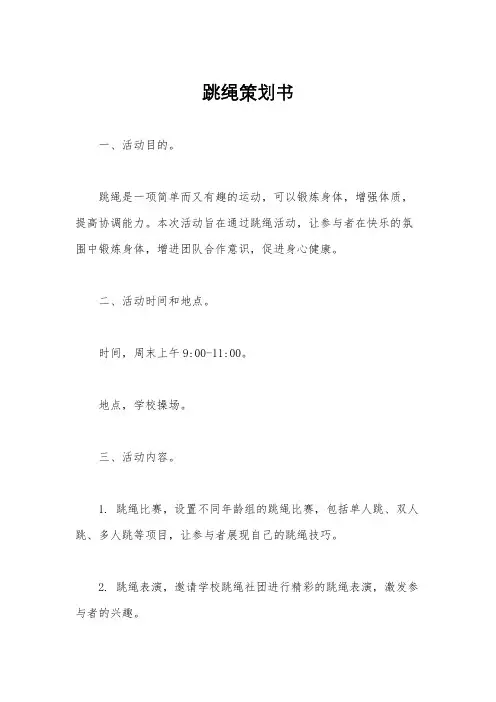 跳绳策划书