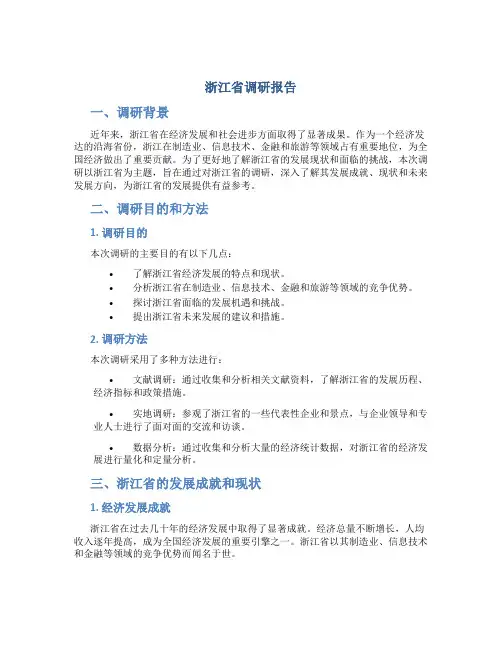 浙江省调研报告