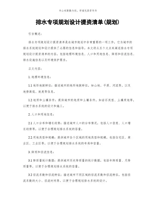 排水专项规划设计提资清单(规划)简版