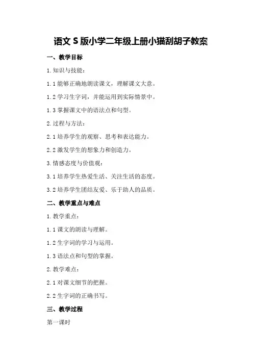 语文S版小学二年级上册小猫刮胡子教案