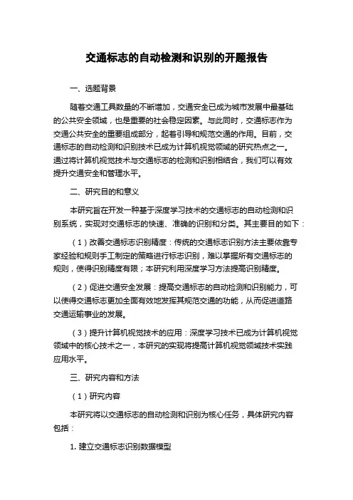 交通标志的自动检测和识别的开题报告