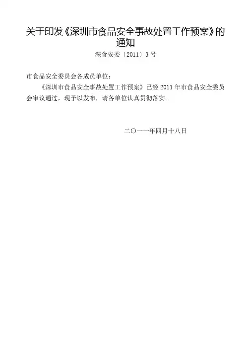 关于印发《深圳市食品安全事故处置工作预案》的通知