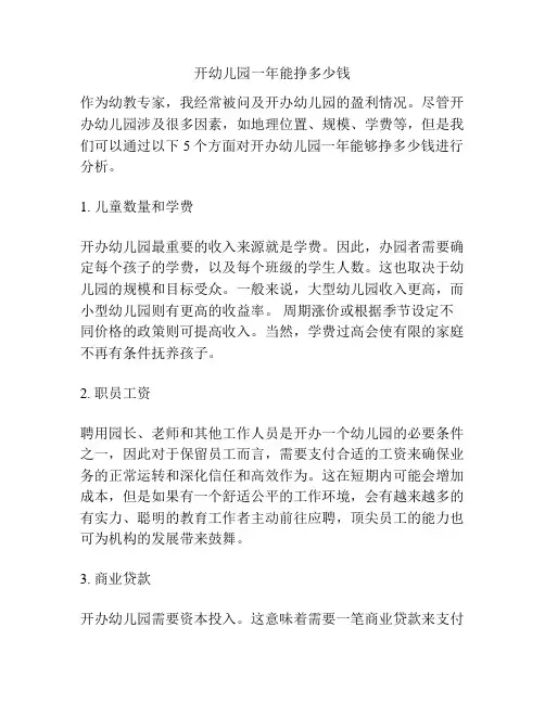 开幼儿园一年能挣多少钱的参考方案