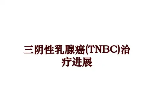 三阴性乳腺癌(TNBC)治疗进展