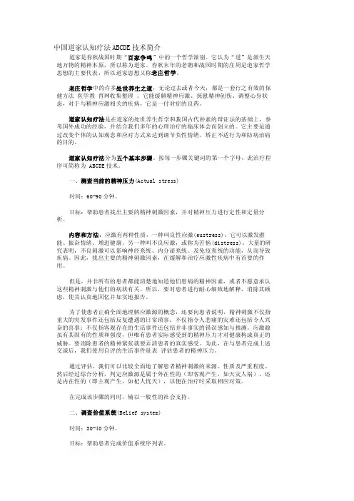 【心理学】中国道家认知疗法ABCDE技术简介_1932
