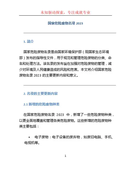 国家危险废物名录2023