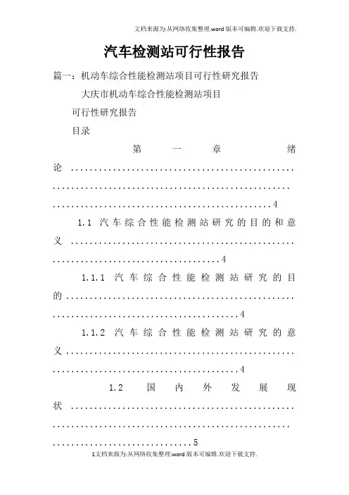 汽车检测站可行性报告
