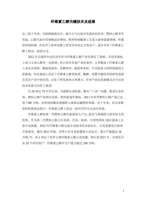 纤维素乙醇关键技术及进展
