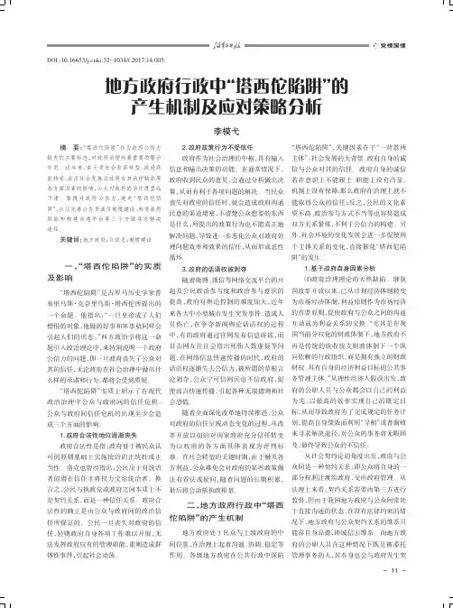地方政府行政中“塔西佗陷阱”的产生机制及应对策略分析