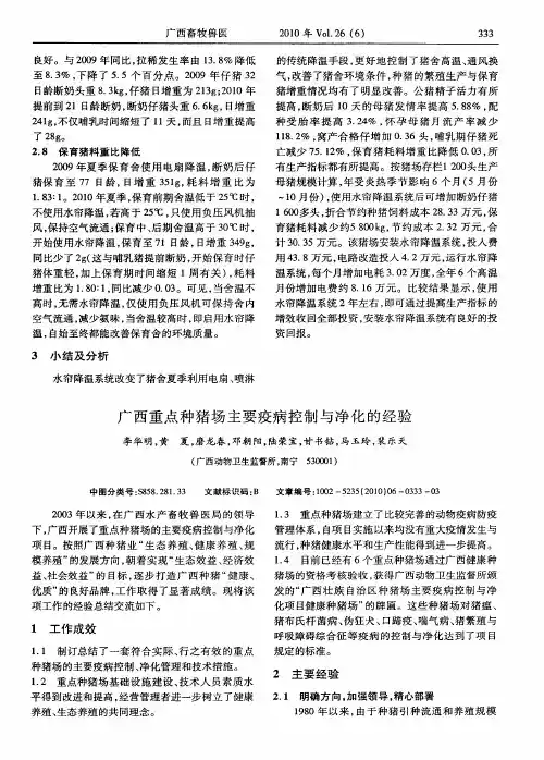 广西重点种猪场主要疫病控制与净化的经验