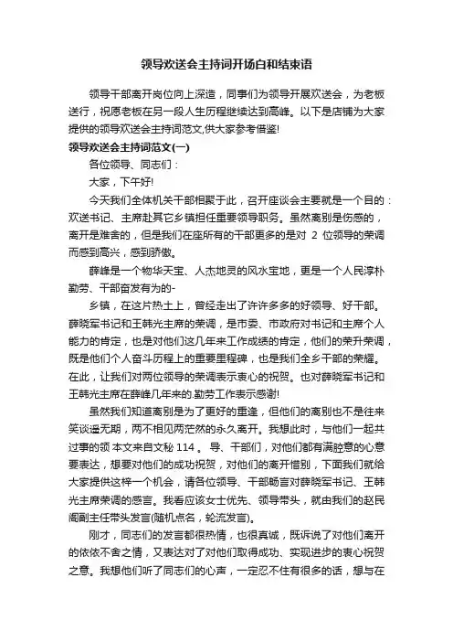 领导欢送会主持词开场白和结束语