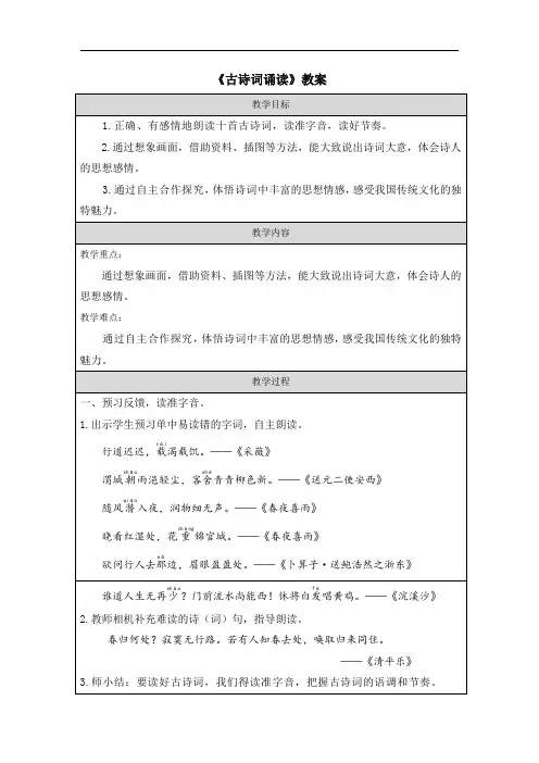 《古诗词诵读》教案