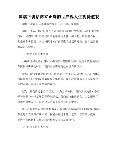国旗下讲话树立正确的世界观人生观价值观