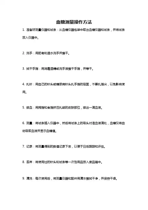 血糖测量操作方法