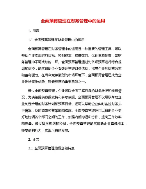 全面预算管理在财务管理中的运用