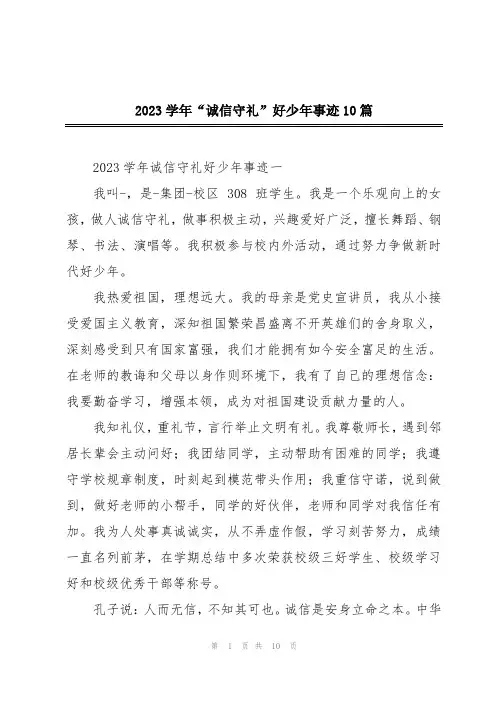 2023学年“诚信守礼”好少年事迹10篇
