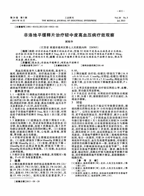 非洛地平缓释片治疗轻中度高血压病疗效观察